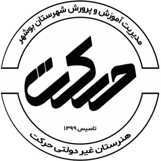 هنرستان دخترانه تربیت بدنی حرکت